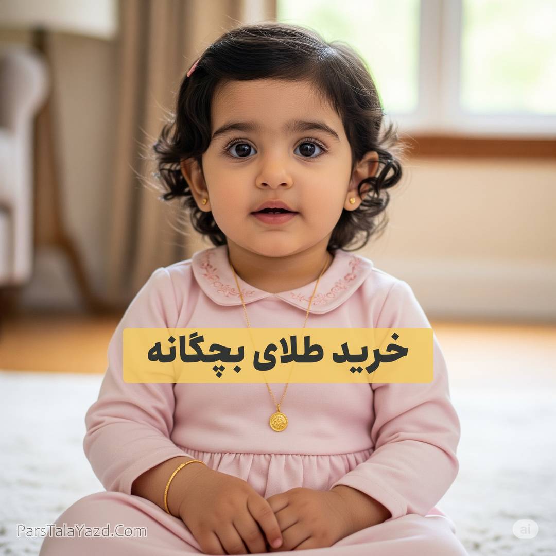 خرید طلای بچگانه