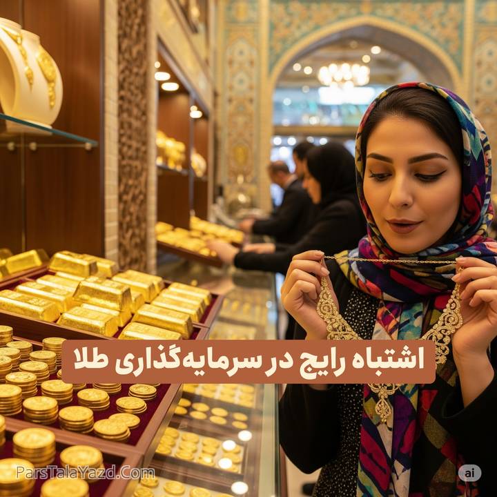 ۵ اشتباه رایج در سرمایه‌گذاری روی طلا که باید از آن‌ها دوری کنید!