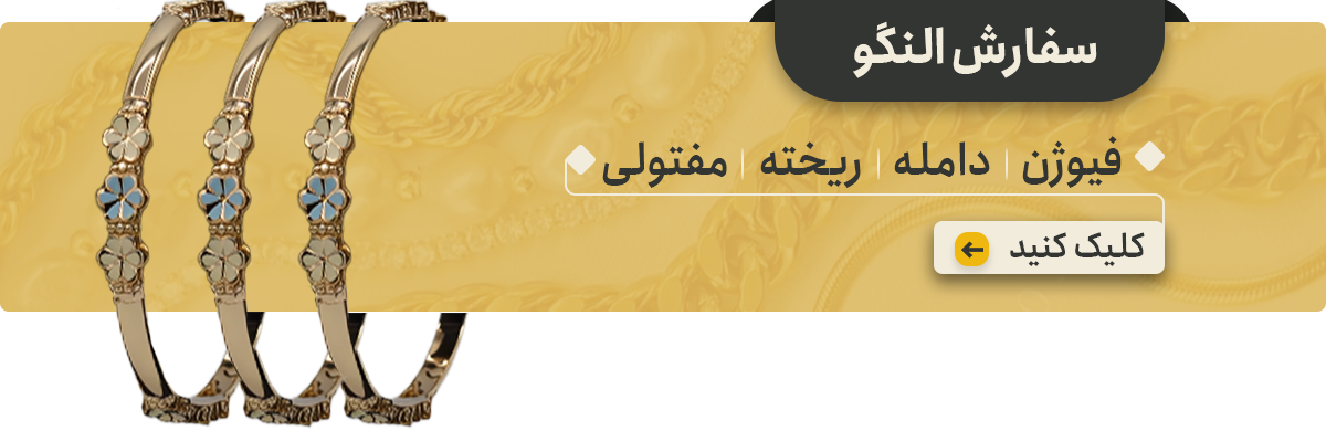 ثبت سفارش النگو پارس طلا
