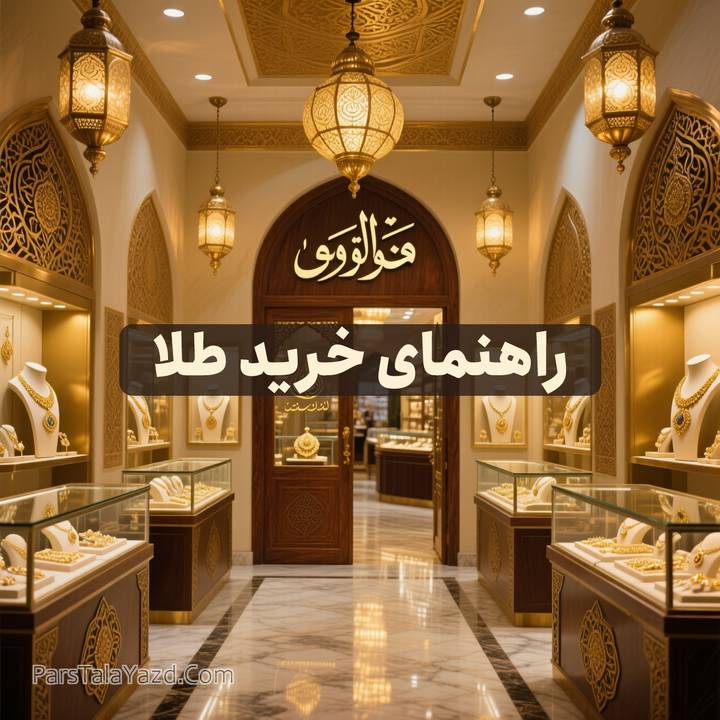راهنمای خرید طلا چطور مثل حرفهایها طلا بخریم و اشتباه نکنیم؟
