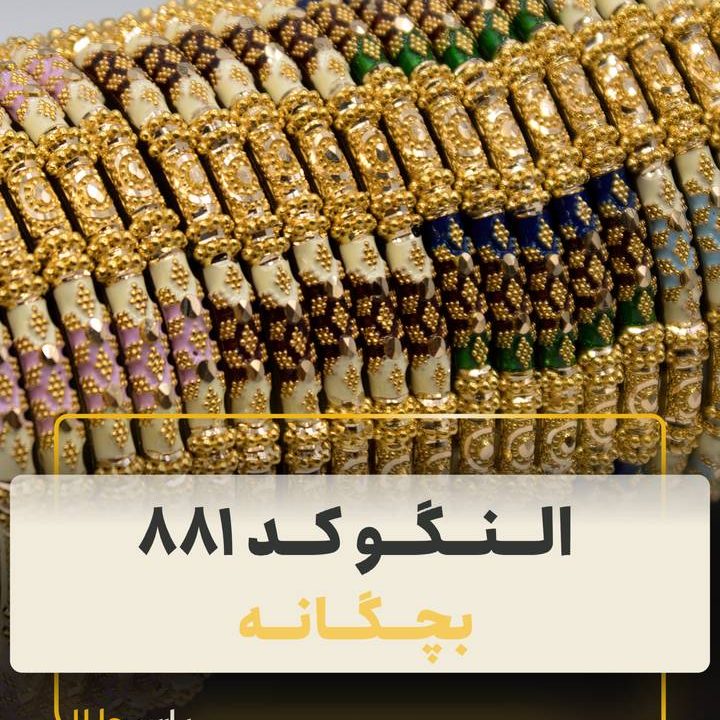 النگو بچگانه فیوژن ۸۸۱