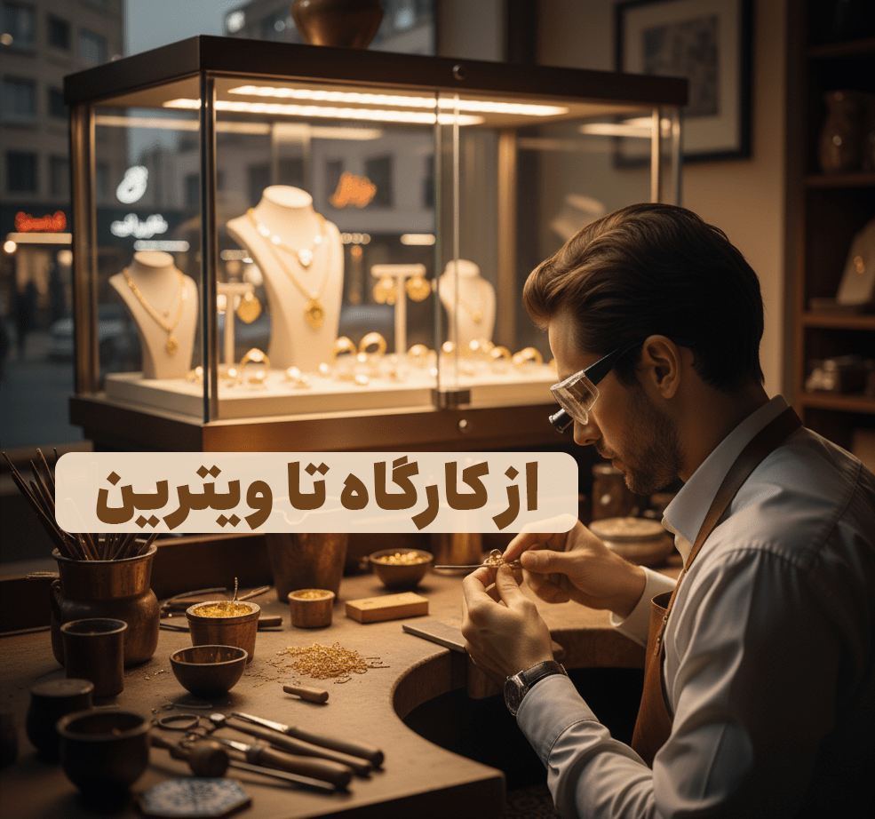 یک جواهرساز مرد ماهر و باتجربه ایرانی در حال کار دقیق روی یک قطعه دستبند طلا در کارگاهی مدرن، در پسزمینه ویترین یک طلافروشی لوکس در یزد نمایان است. تجهیزات ابزارسازی طلا و طلاهای نیمهساخته در پیشزمینه دیده میشود. تکنیک فروش طلا