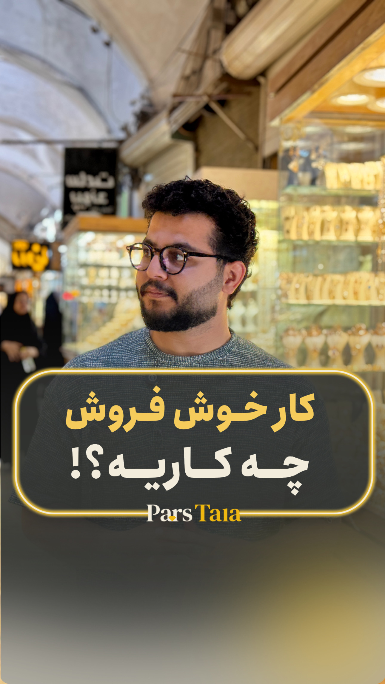 کار خوش فروش طلا